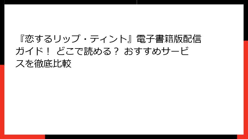 『恋するリップ・ティント』電子書籍版配信ガイド！ どこで読める？ おすすめサービスを徹底比較