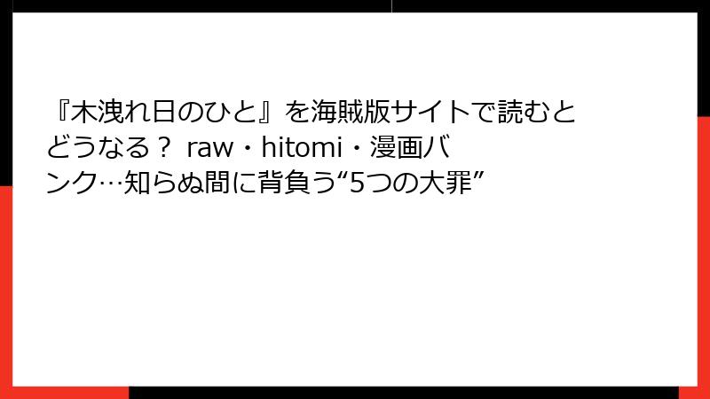 『木洩れ日のひと』を海賊版サイトで読むとどうなる？ raw・hitomi・漫画バンク…知らぬ間に背負う“5つの大罪”
