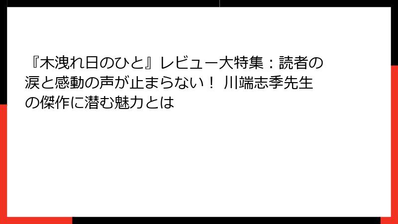 『木洩れ日のひと』レビュー大特集：読者の涙と感動の声が止まらない！ 川端志季先生の傑作に潜む魅力とは