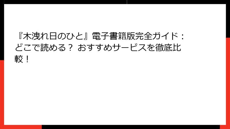 『木洩れ日のひと』電子書籍版完全ガイド：どこで読める？ おすすめサービスを徹底比較！