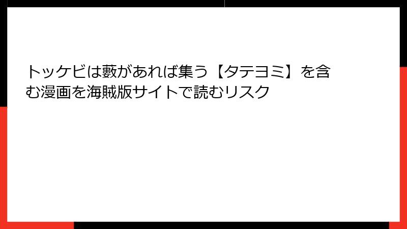 トッケビは藪があれば集う【タテヨミ】を含む漫画を海賊版サイトで読むリスク
