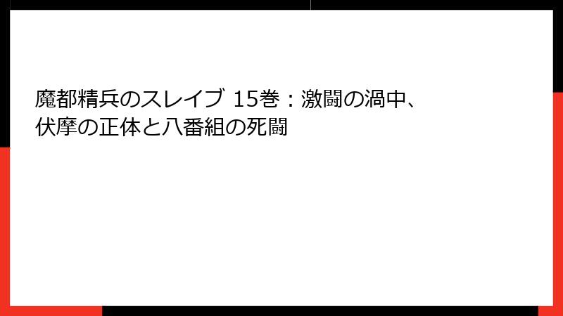 魔都精兵のスレイブ 15巻:激闘の渦中、伏摩の正体と八番組の死闘