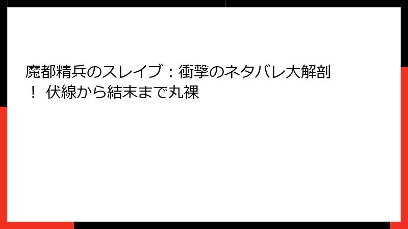 魔都精兵のスレイブ:衝撃のネタバレ大解剖! 伏線から結末まで丸裸