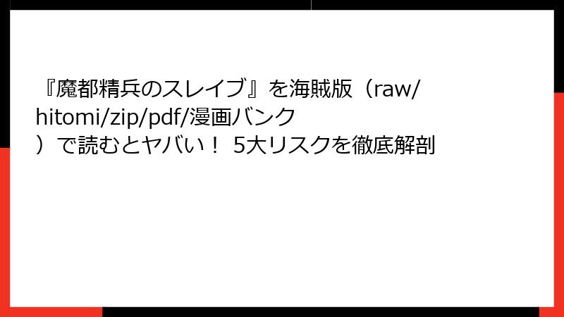 『魔都精兵のスレイブ』を海賊版(raw/hitomi/zip/pdf/漫画バンク)で読むとヤバい! 5大リスクを徹底解剖