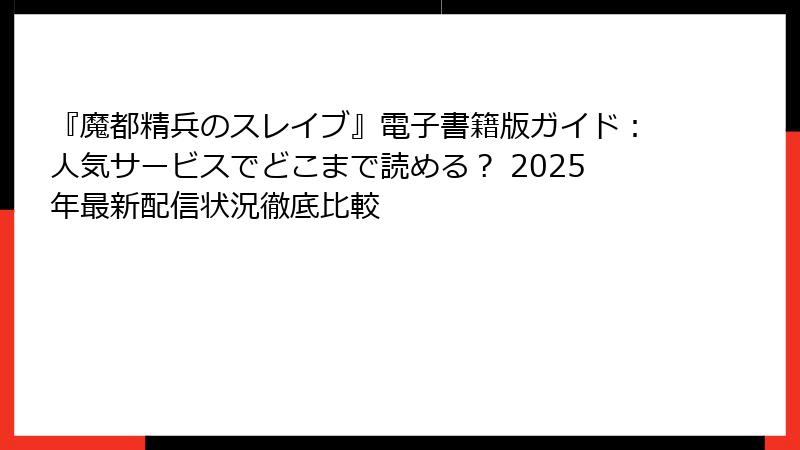『魔都精兵のスレイブ』電子書籍版ガイド:人気サービスでどこまで読める? 2025年最新配信状況徹底比較