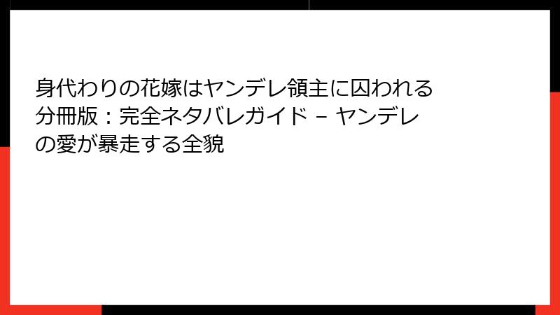 身代わりの花嫁はヤンデレ領主に囚われる 分冊版：完全ネタバレガイド – ヤンデレの愛が暴走する全貌