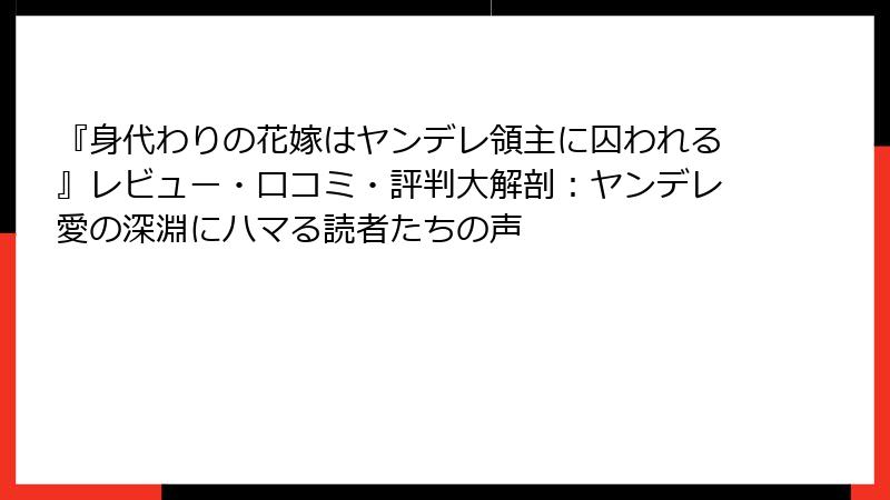 『身代わりの花嫁はヤンデレ領主に囚われる』レビュー・口コミ・評判大解剖：ヤンデレ愛の深淵にハマる読者たちの声