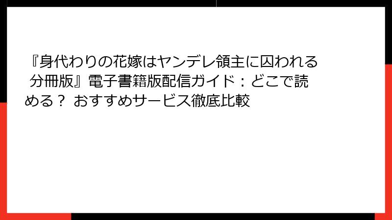『身代わりの花嫁はヤンデレ領主に囚われる 分冊版』電子書籍版配信ガイド：どこで読める？ おすすめサービス徹底比較