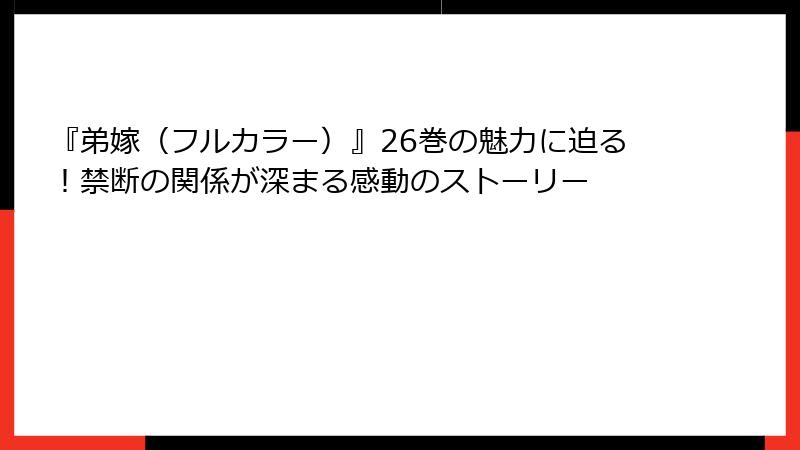 『弟嫁（フルカラー）』26巻の魅力に迫る！禁断の関係が深まる感動のストーリー