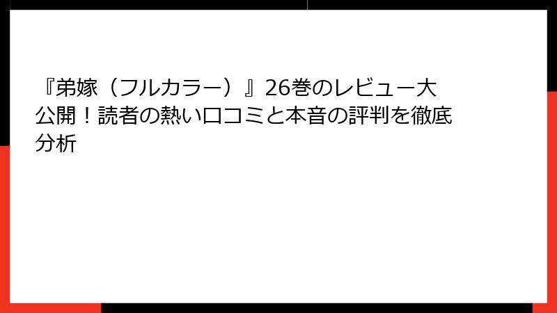 『弟嫁（フルカラー）』26巻のレビュー大公開！読者の熱い口コミと本音の評判を徹底分析