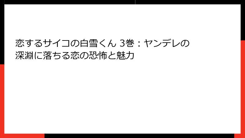 恋するサイコの白雪くん 3巻:ヤンデレの深淵に落ちる恋の恐怖と魅力
