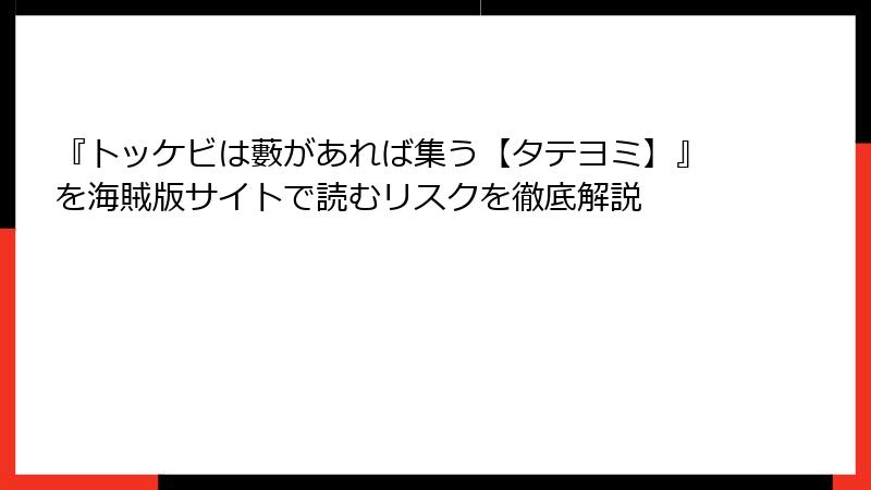『トッケビは藪があれば集う【タテヨミ】』を海賊版サイトで読むリスクを徹底解説