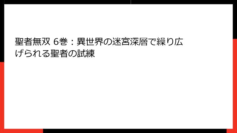 聖者無双 6巻：異世界の迷宮深層で繰り広げられる聖者の試練