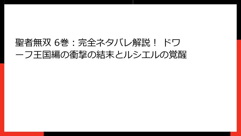 聖者無双 6巻：完全ネタバレ解説！ ドワーフ王国編の衝撃の結末とルシエルの覚醒