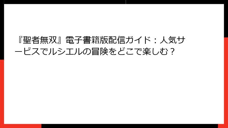 『聖者無双』電子書籍版配信ガイド：人気サービスでルシエルの冒険をどこで楽しむ？
