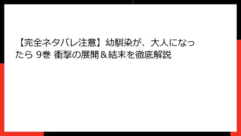 【完全ネタバレ注意】幼馴染が、大人になったら 9巻 衝撃の展開＆結末を徹底解説