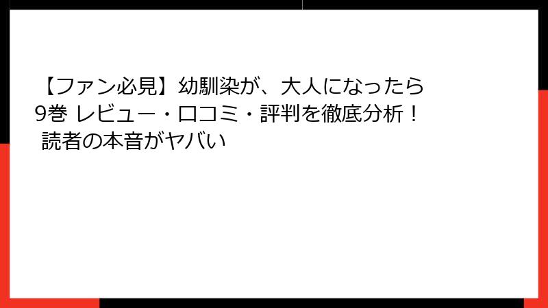 【ファン必見】幼馴染が、大人になったら 9巻 レビュー・口コミ・評判を徹底分析！ 読者の本音がヤバい