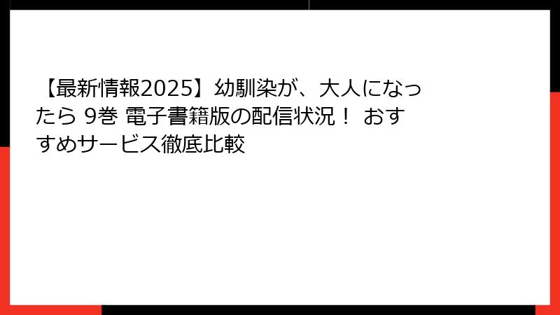 【最新情報2025】幼馴染が、大人になったら 9巻 電子書籍版の配信状況！ おすすめサービス徹底比較