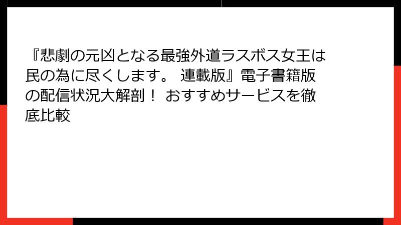 『悲劇の元凶となる最強外道ラスボス女王は民の為に尽くします。 連載版』電子書籍版の配信状況大解剖！ おすすめサービスを徹底比較