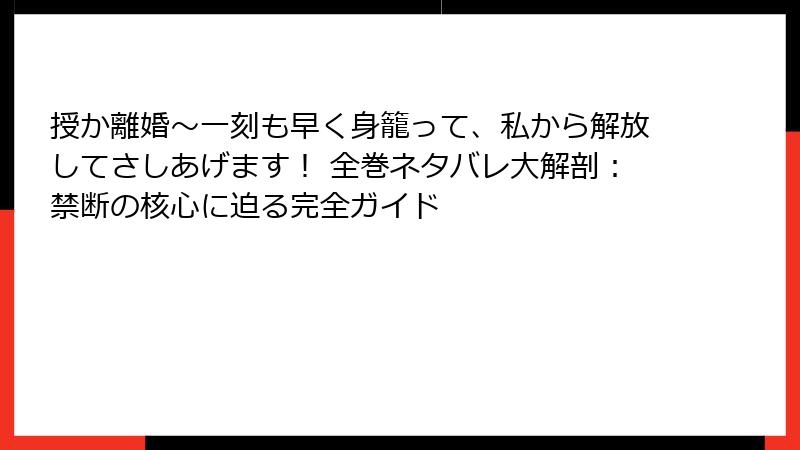 授か離婚～一刻も早く身籠って、私から解放してさしあげます！ 全巻ネタバレ大解剖：禁断の核心に迫る完全ガイド