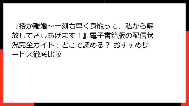 『授か離婚～一刻も早く身籠って、私から解放してさしあげます！』電子書籍版の配信状況完全ガイド：どこで読める？ おすすめサービス徹底比較