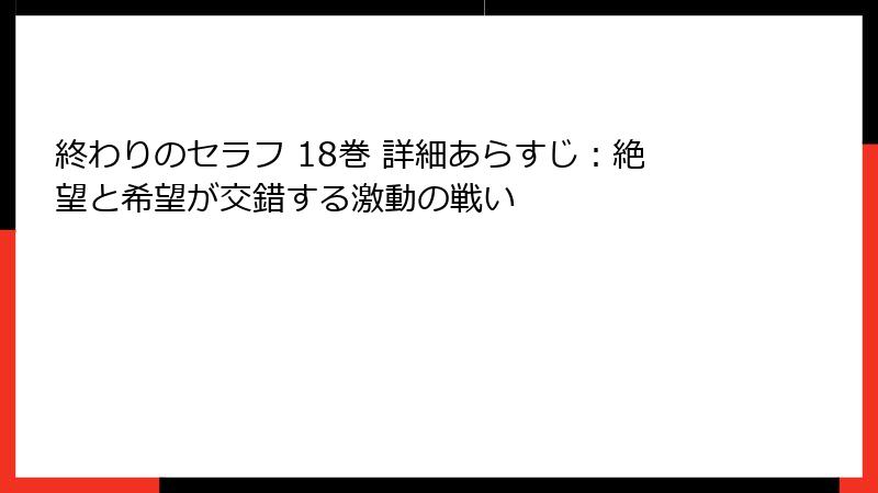 終わりのセラフ 18巻 詳細あらすじ:絶望と希望が交錯する激動の戦い