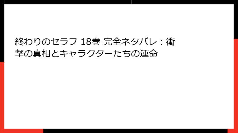 終わりのセラフ 18巻 完全ネタバレ:衝撃の真相とキャラクターたちの運命