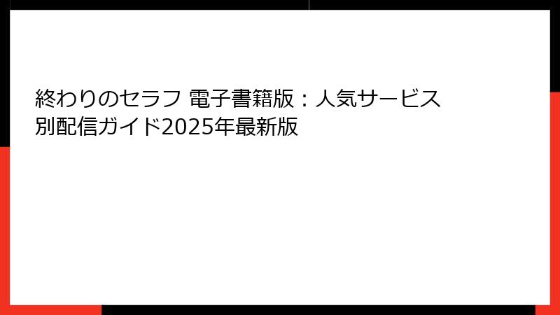終わりのセラフ 電子書籍版:人気サービス別配信ガイド2025年最新版