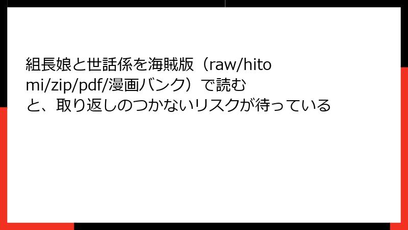 組長娘と世話係を海賊版（raw/hitomi/zip/pdf/漫画バンク）で読むと、取り返しのつかないリスクが待っている
