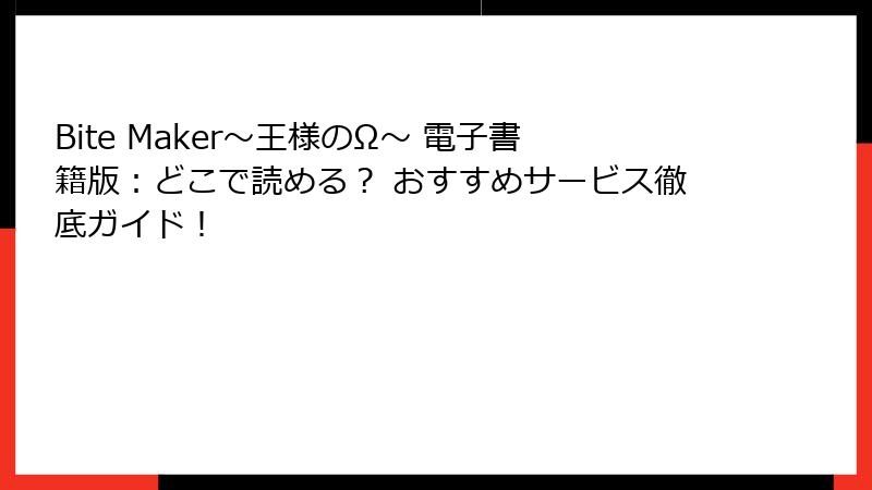 Bite Maker～王様のΩ～ 電子書籍版：どこで読める？ おすすめサービス徹底ガイド！