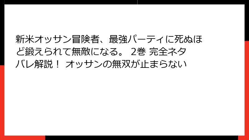 新米オッサン冒険者、最強パーティに死ぬほど鍛えられて無敵になる。 2巻 完全ネタバレ解説! オッサンの無双が止まらない