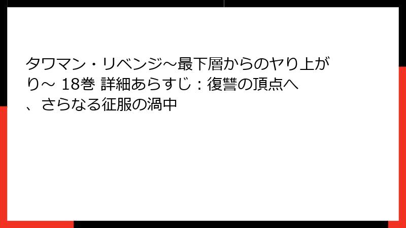 タワマン・リベンジ～最下層からのヤり上がり～ 18巻 詳細あらすじ：復讐の頂点へ、さらなる征服の渦中