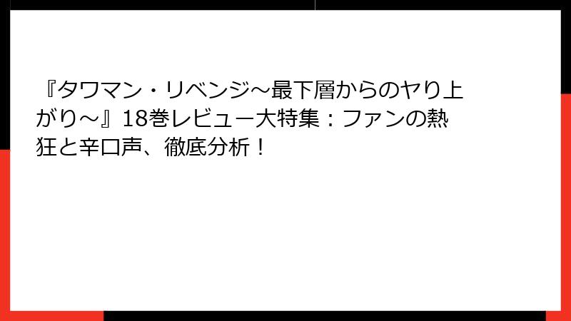 『タワマン・リベンジ～最下層からのヤり上がり～』18巻レビュー大特集：ファンの熱狂と辛口声、徹底分析！