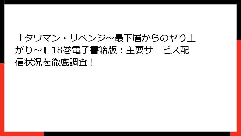 『タワマン・リベンジ～最下層からのヤり上がり～』18巻電子書籍版：主要サービス配信状況を徹底調査！