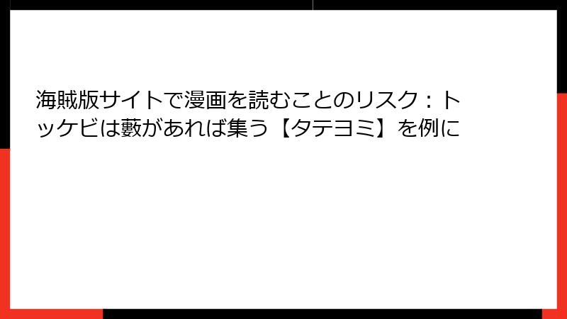 海賊版サイトで漫画を読むことのリスク:トッケビは藪があれば集う【タテヨミ】を例に