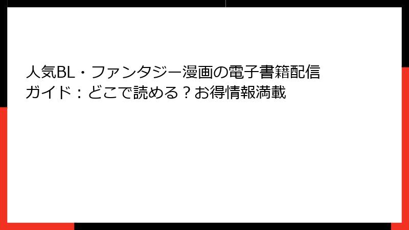 人気BL・ファンタジー漫画の電子書籍配信ガイド:どこで読める?お得情報満載