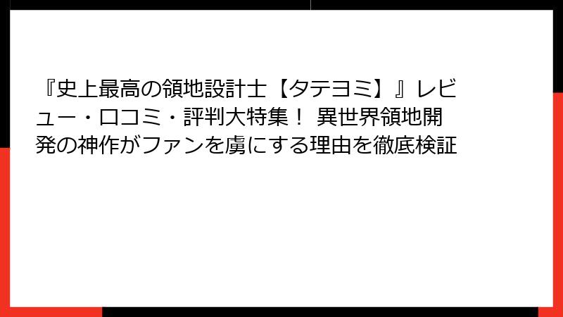 『史上最高の領地設計士【タテヨミ】』レビュー・口コミ・評判大特集! 異世界領地開発の神作がファンを虜にする理由を徹底検証