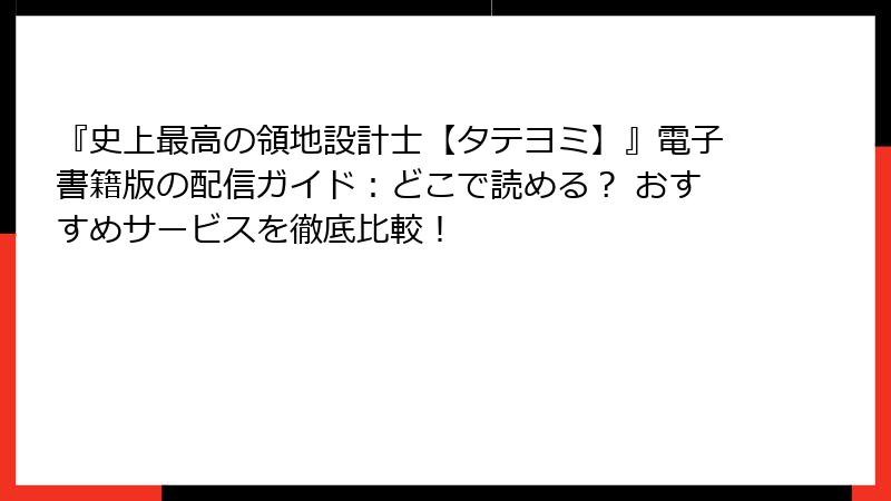 『史上最高の領地設計士【タテヨミ】』電子書籍版の配信ガイド:どこで読める? おすすめサービスを徹底比較!