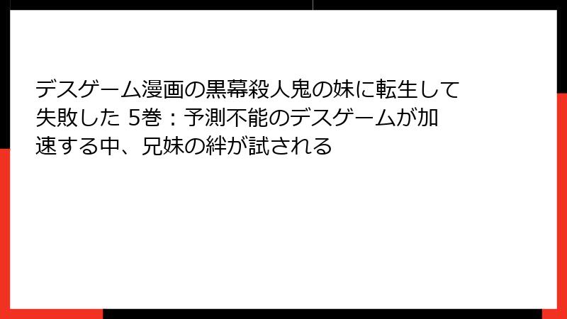 デスゲーム漫画の黒幕殺人鬼の妹に転生して失敗した 5巻:予測不能のデスゲームが加速する中、兄妹の絆が試される