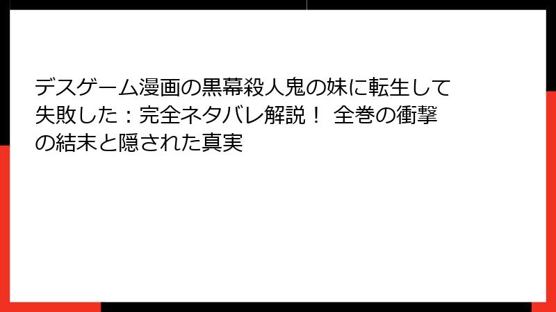 デスゲーム漫画の黒幕殺人鬼の妹に転生して失敗した:完全ネタバレ解説! 全巻の衝撃の結末と隠された真実