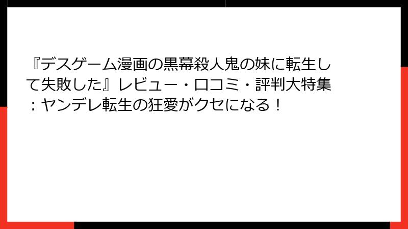 『デスゲーム漫画の黒幕殺人鬼の妹に転生して失敗した』レビュー・口コミ・評判大特集:ヤンデレ転生の狂愛がクセになる!