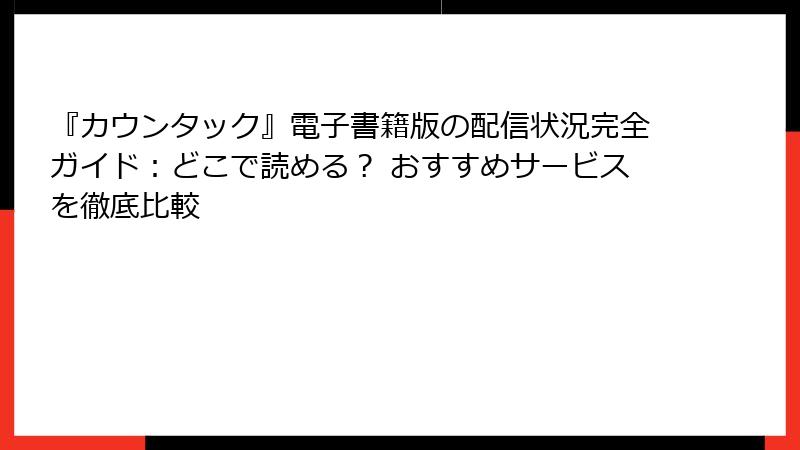 『カウンタック』電子書籍版の配信状況完全ガイド:どこで読める? おすすめサービスを徹底比較