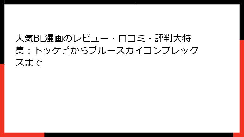 人気BL漫画のレビュー・口コミ・評判大特集:トッケビからブルースカイコンプレックスまで