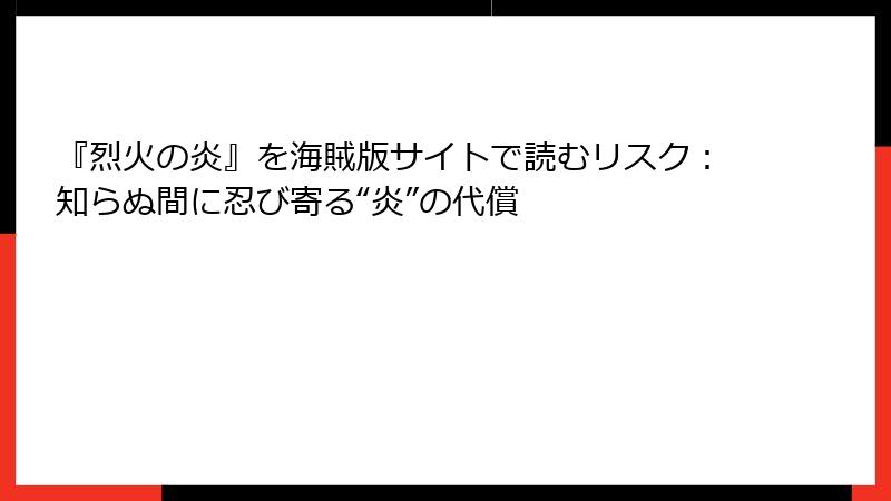 『烈火の炎』を海賊版サイトで読むリスク:知らぬ間に忍び寄る“炎”の代償