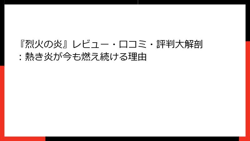 『烈火の炎』レビュー・口コミ・評判大解剖:熱き炎が今も燃え続ける理由