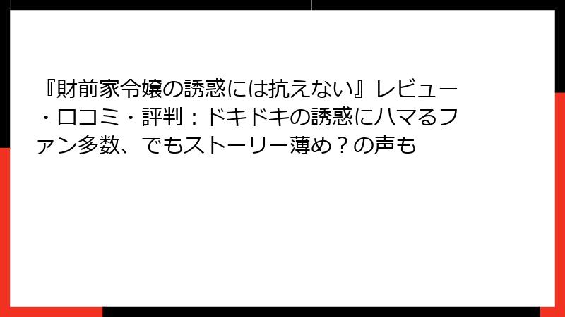 『財前家令嬢の誘惑には抗えない』レビュー・口コミ・評判:ドキドキの誘惑にハマるファン多数、でもストーリー薄め?の声も