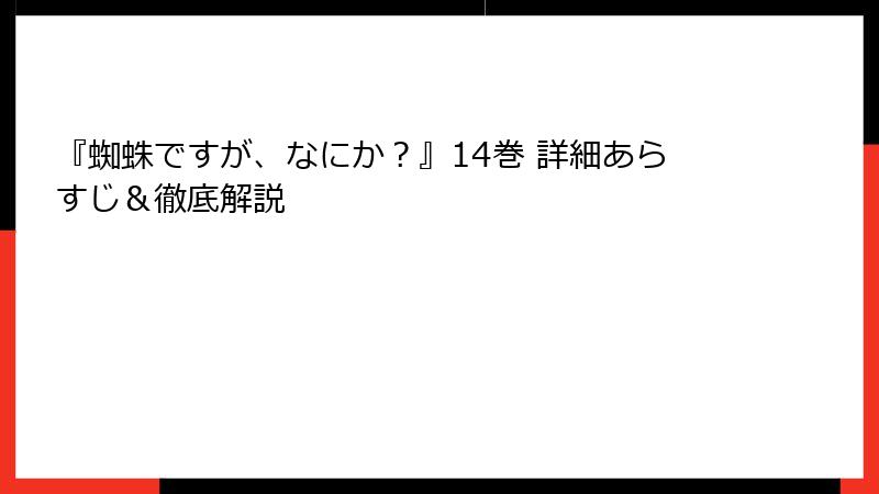 『蜘蛛ですが、なにか?』14巻 詳細あらすじ&徹底解説
