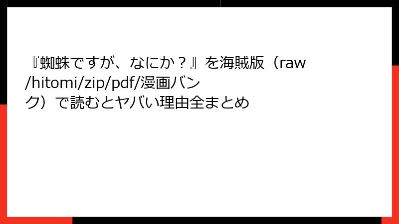 『蜘蛛ですが、なにか?』を海賊版(raw/hitomi/zip/pdf/漫画バンク)で読むとヤバい理由全まとめ