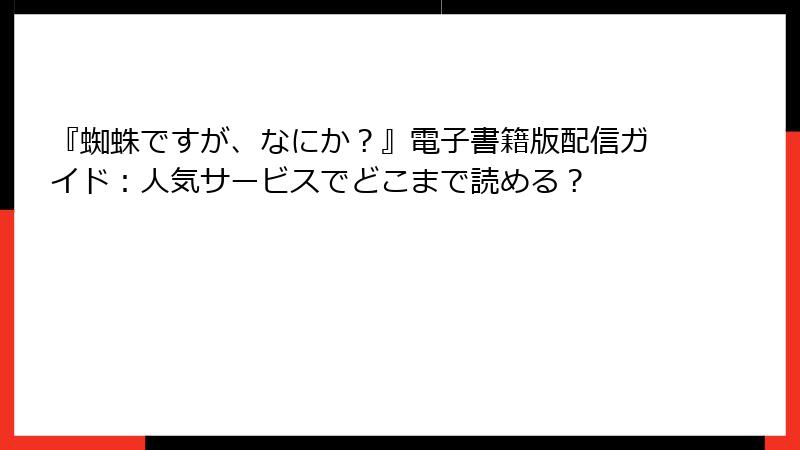 『蜘蛛ですが、なにか?』電子書籍版配信ガイド:人気サービスでどこまで読める?