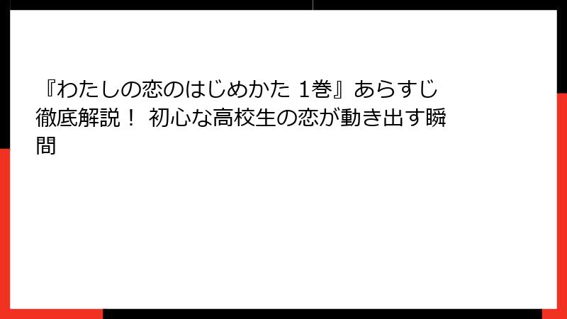 『わたしの恋のはじめかた 1巻』あらすじ徹底解説! 初心な高校生の恋が動き出す瞬間
